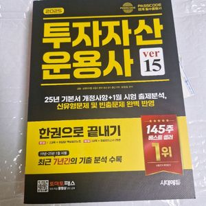 2025시대에듀 투자자산운용사 Ver15 교재