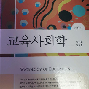 교육사회학 6판