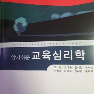 알기쉬운 교육심리학