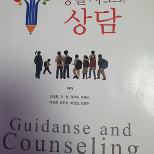 생활지도와 상담