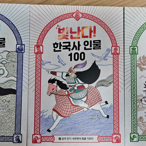 빛난다한국사인물100 1~3권
