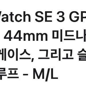 미개봉 스마트워치 SE3 GPS+셀룰러 44mm 이미지