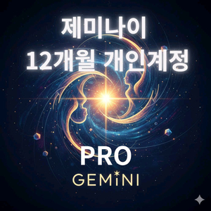 제미나이 프로 Gemini Pro 3.0 12개월 [나노바나나프로, VEO3.1, 클라우드 2tb] 본인 등록