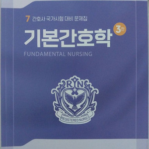 기본간호학 대간협 팔아요