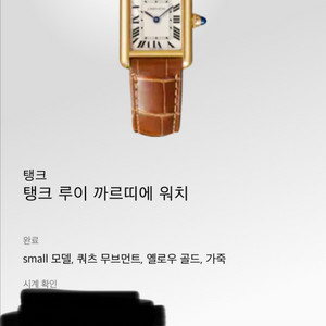 까르띠에 탱크루이 스몰 옐로우골드