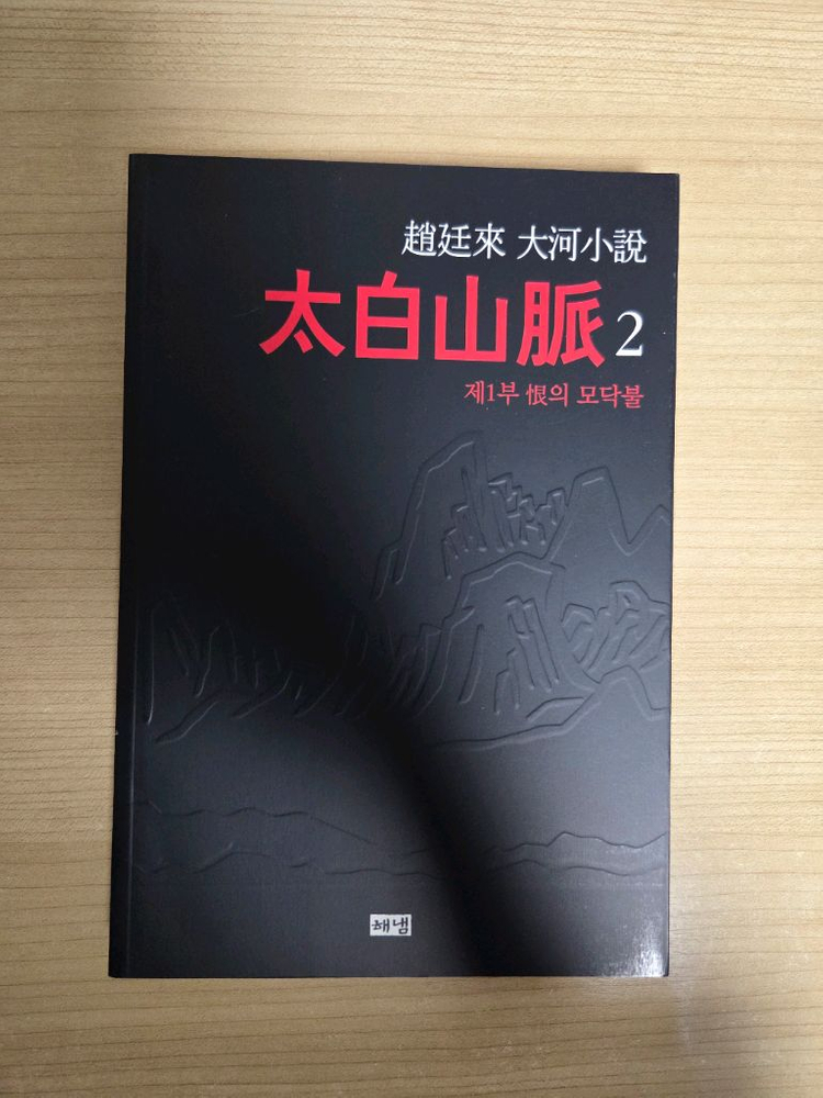 조정래 태백산맥 이미지