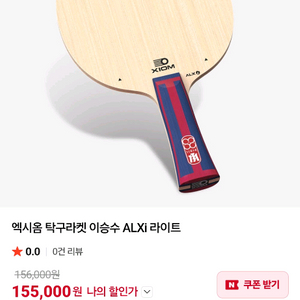 엑시옴 이승수 탁구 라켓(테너지,MX-K조합) 이미지