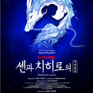 뮤지컬 센과치히로의행방불명 오리지널 투어 판매