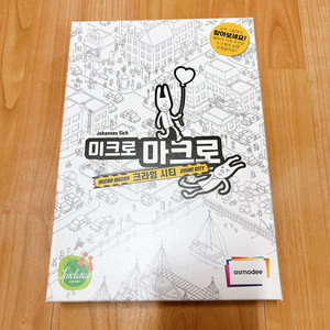 미크로마크로 크라임시티 보드게임