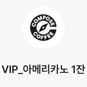 컴포즈 커피 Hot 아메리카노 1잔 무료 쿠폰