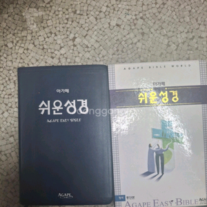 아가페 쉬운성경 네이비 커버(박스케이스포함,컨디션상)