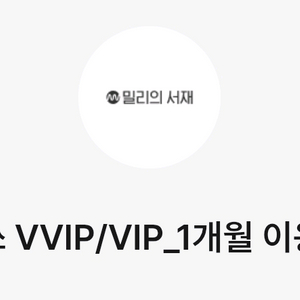 밀리의 서재 1개월 이용권