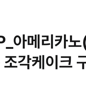 투썸플레이스 아메리카노 한잔 무료쿠폰(조각케이크 구매시,디카페인 제외)