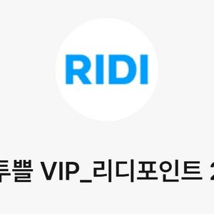 리디포인트 2천원 포인트