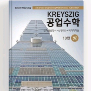 kreyszig 공업수학 상 교재 10판 새제품 이미지