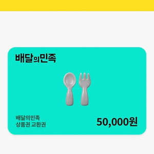 75퍼 구매) 배민 배달의민족 상품권 선코드 받아요선코드 받습니다5천원권 무조건 65퍼1만원권 무조건 70퍼(15일