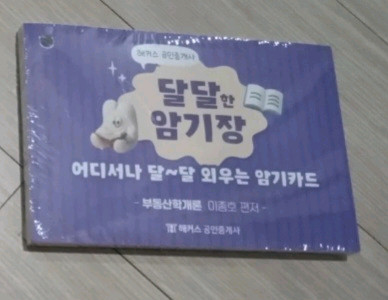 2025에듀윌공인중개사 민법 단원별 기출문제집 + 해커스 민법, 부동산학개론 암기장--2