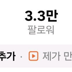 틱톡 3.3만 팔(라방 가능) 7.0에 넘깁니다