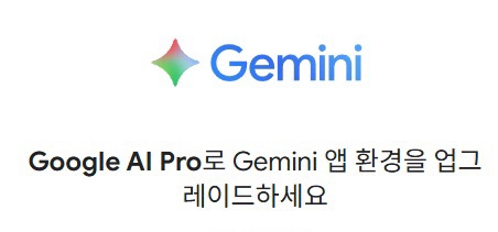 2.5만 구글 AI 프로 제미나이 프로 1년 6개월 이미지