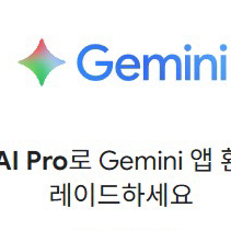 2.5만 구글 AI 프로 제미나이 프로 1년 6개월 이미지