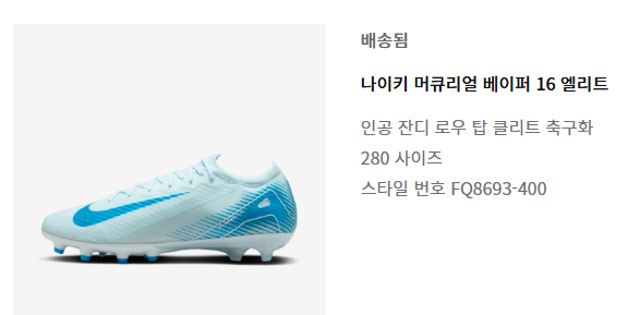 나이키 머큐리얼 베이퍼16 엘리트 AG 280사이즈 판매 이미지