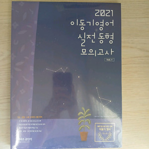 2021 이동기 영어 실전 동형 모의고사 이미지