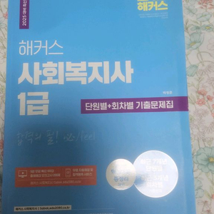 2025해커스 사회복지사 1급 단원별 회차별 기출문제집