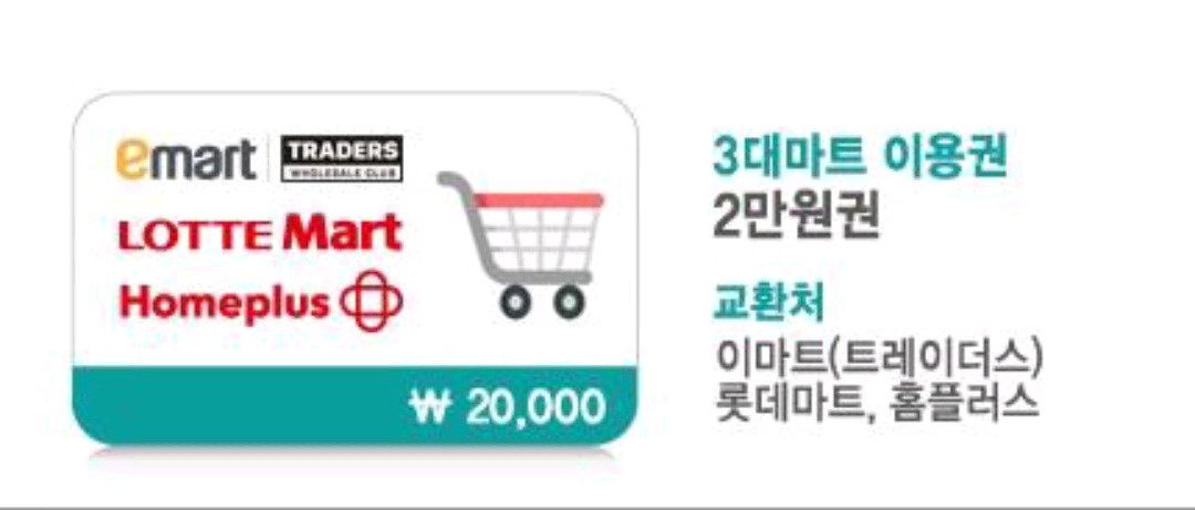 3대 마트 상품권 (이마트, 롯데마트, 홈플러스) 이미지