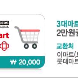 3대 마트 상품권 (이마트, 롯데마트, 홈플러스) 이미지