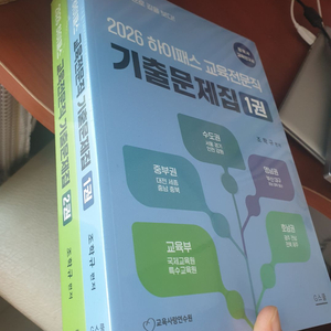 2026 하이패스 교육전문직 기출문제집 세트 비닐안 뜯은 새 것 이미지