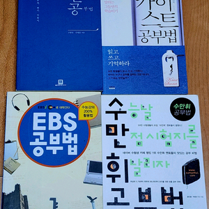 (16권)수능책 여러가지/공부법/면접/소설/ebs분석노트/총정리/청소년을위한 시크릿