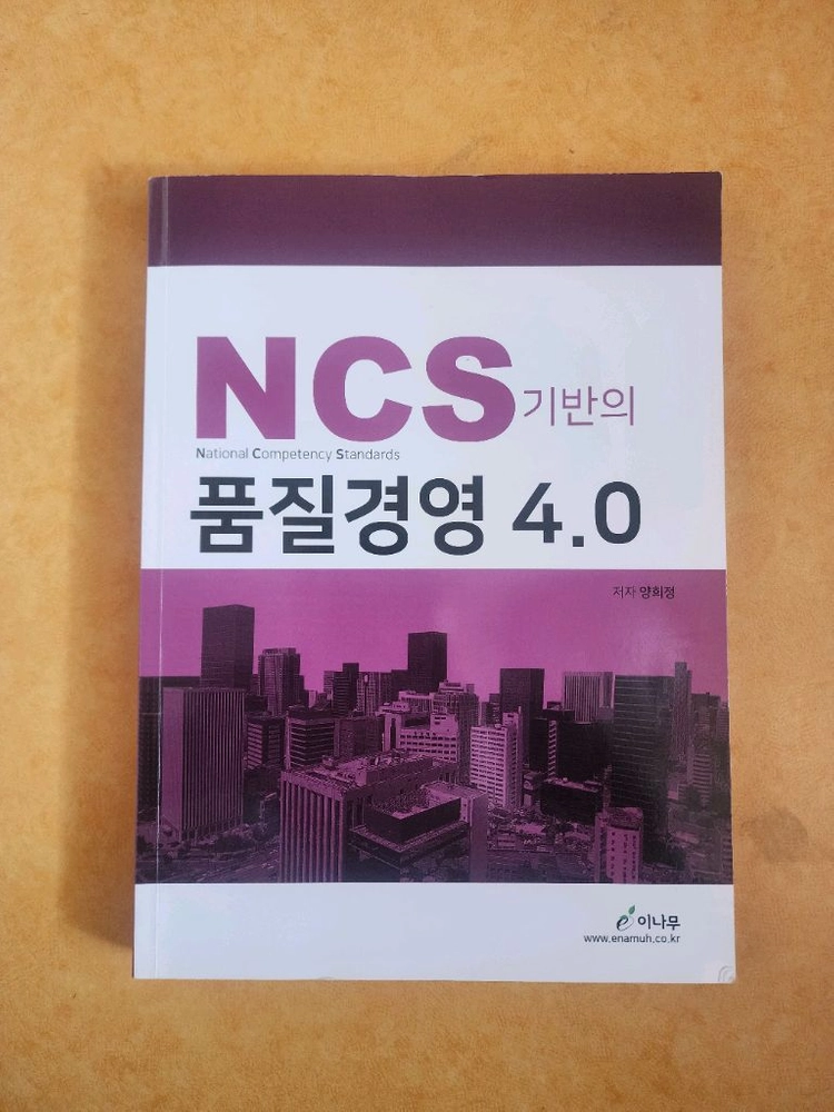 NCS 품질경영 4.0책 이미지