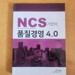 NCS 품질경영 4.0책 이미지