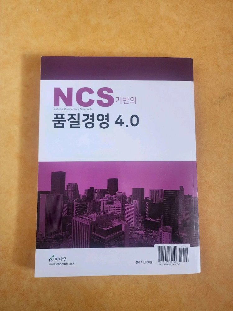 NCS 품질경영 4.0책 이미지