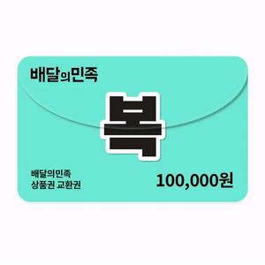 배달앱 상품권 10만원권 이미지