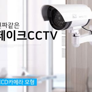실내용 모형 CCTV 카메라 3개 새상품