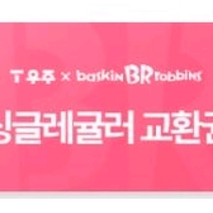 배스킨라빈스 싱글레귤러 쿠폰 싸게 팔아용!! 이미지