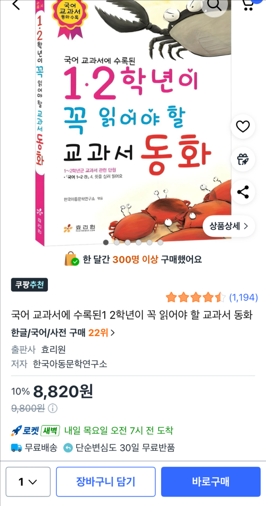 1학년 2학년이 꼭 읽어야 할 교과서 동화책 , 어린이 잠자리 도서 이미지