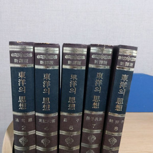 동양의 고전 전집 동양의 사상 5권 을유문화사 양장본