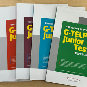 지텔프 G-telp junior test 지텔프 주니어 실전문제 교재 1,2,3,4,5