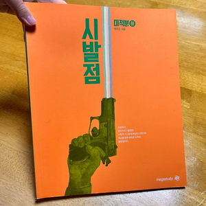 새상품 메가스터디 현우진 시발점 미적분 하 이미지