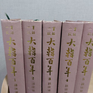 중국어 한국근현대사 전집 대한백년 전 5권 택비포185000