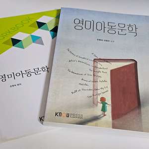 방송대 방통대 영미아동문학 교재 팝니다.