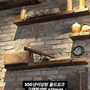 100년이상된 올드오크 빈티지 고재 벽선반 두께40mm