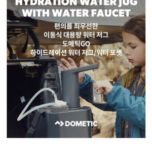 도메틱 GO하이드레이션 워터저그 11L & 하이드레이션 워터 포셋