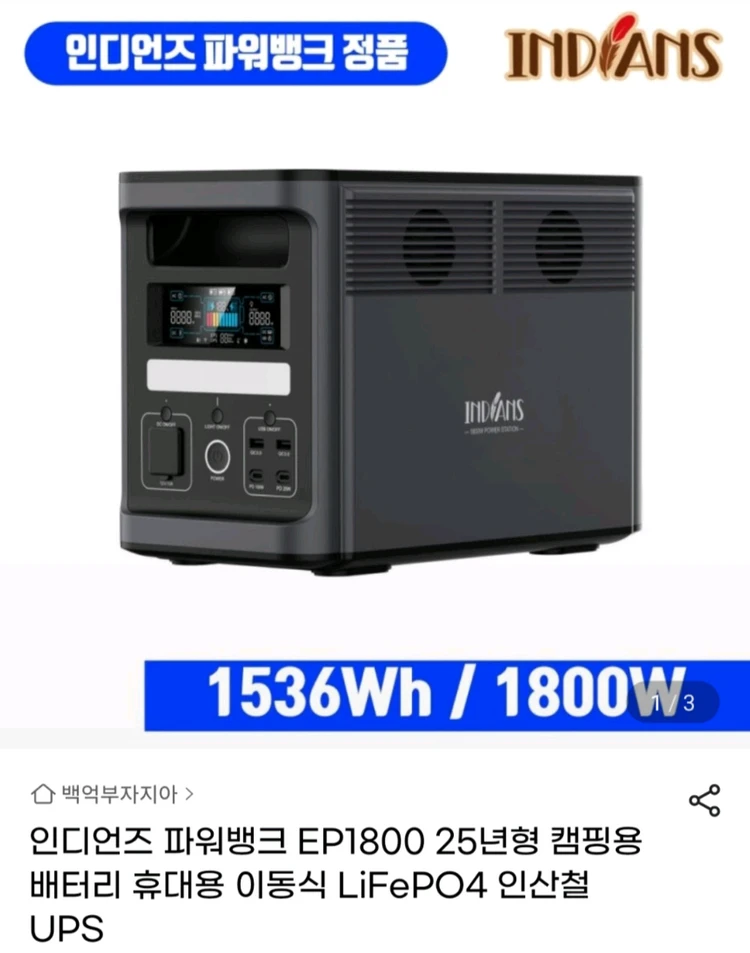 인디언즈 파워뱅크 ep1800+ep1800e 판매 이미지