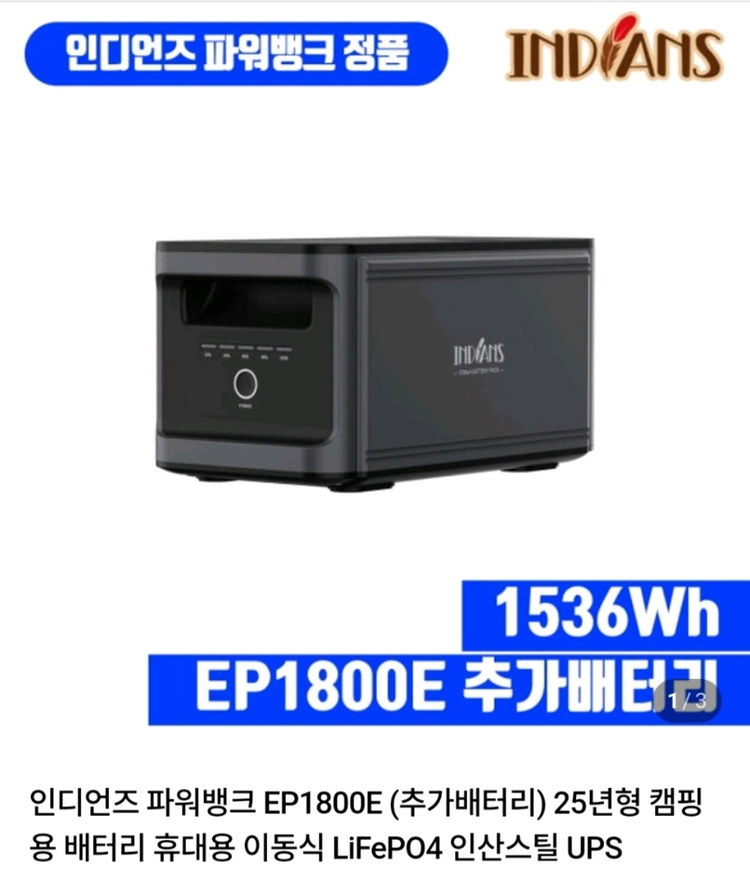 인디언즈 파워뱅크 ep1800+ep1800e 판매 이미지