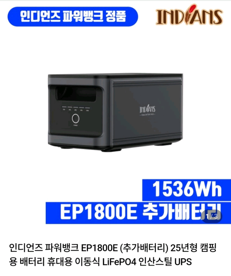 인디언즈 파워뱅크 ep1800+ep1800e 판매--1