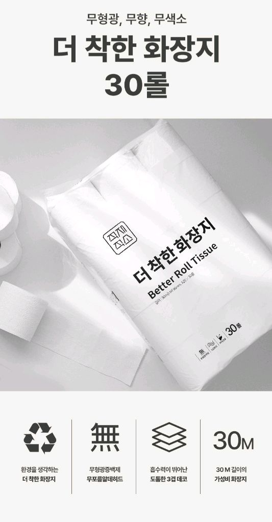 화장지 무형광 3겹 30M 30롤 2팩 총 60롤 이미지