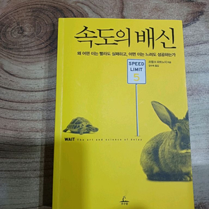 속도의 배신 (프랭크 파트노이 지음)